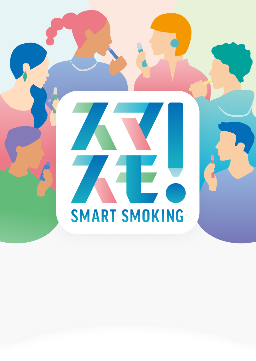 スマスモ！SMART SMOKING