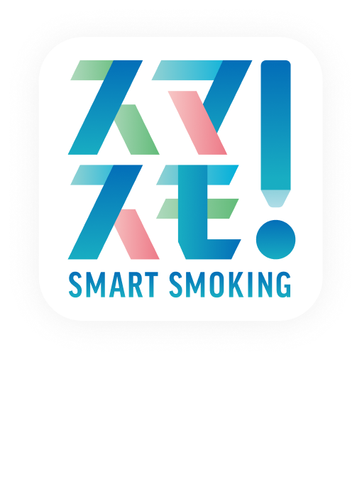 スマスモ！SMART SMOKING 軽やかに吸う軽やかに生きる